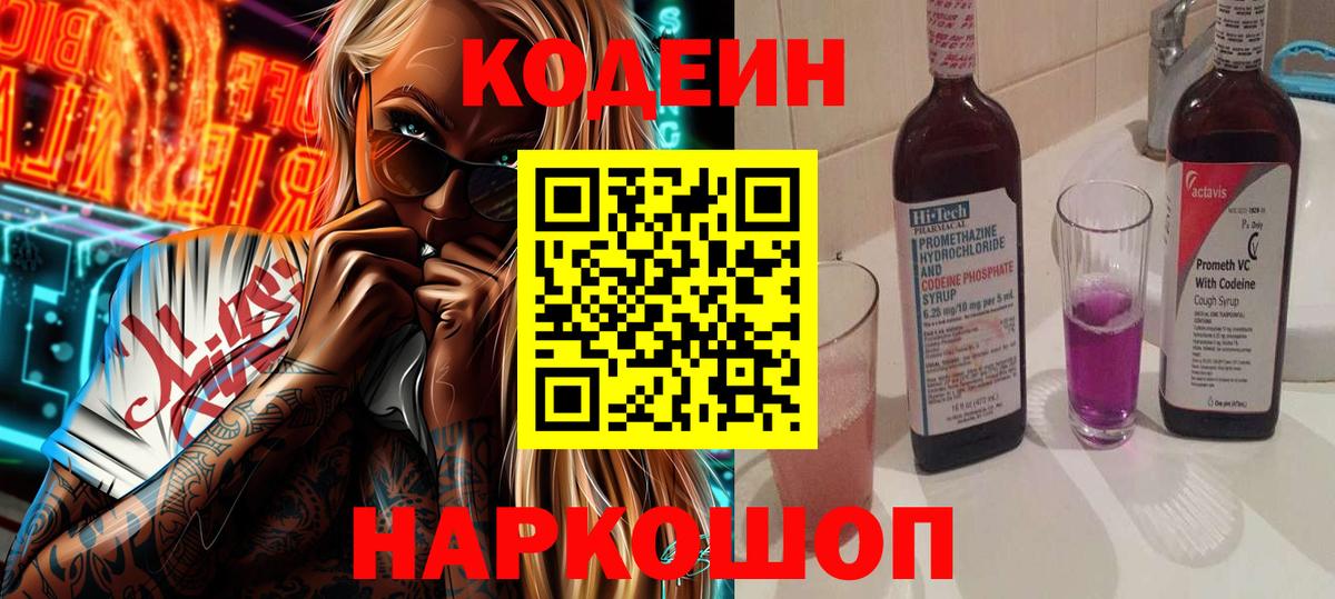 Кодеин Purple Drank Тайшет
