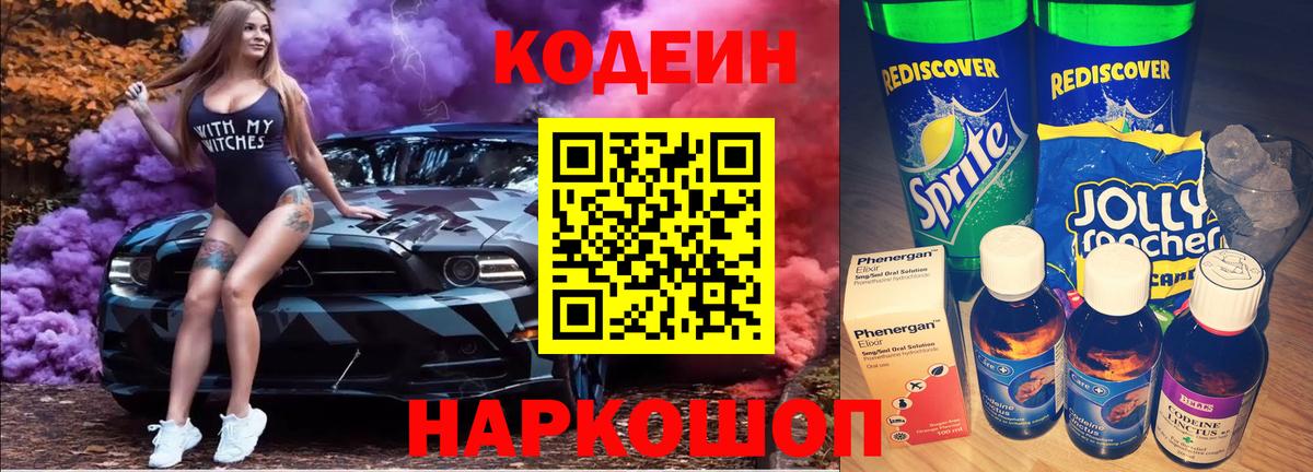 Кодеиновый сироп Lean Purple Drank  Тайшет  Codein напиток Lean (лин) 