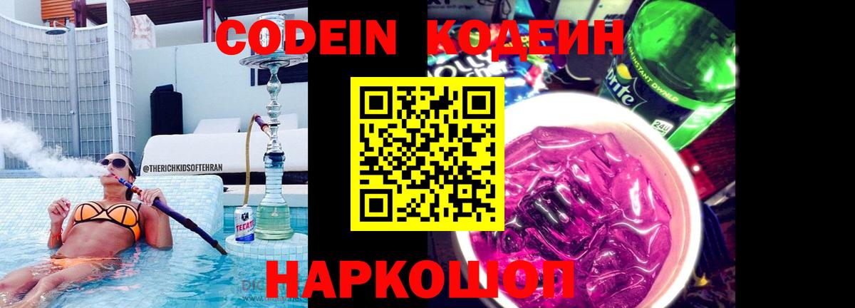 Codein напиток Lean (лин) Тайшет